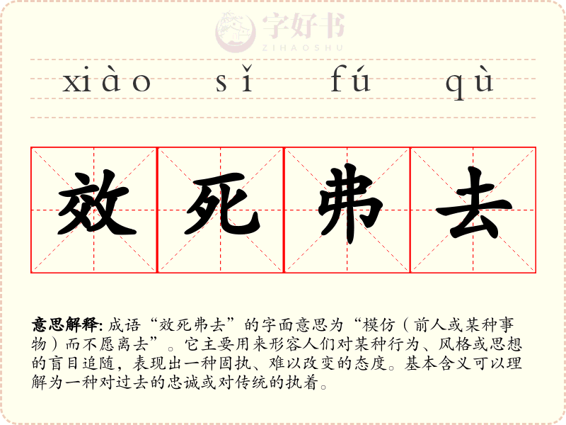 效死弗去