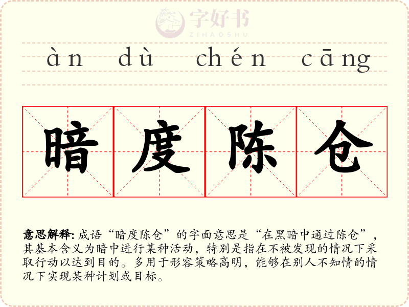 暗度陈仓