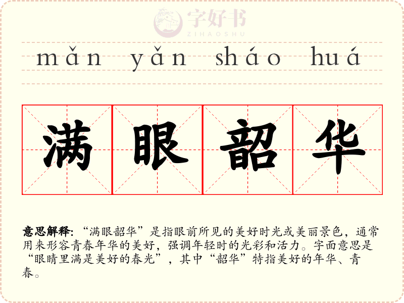 满眼韶华