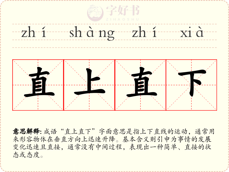 直上直下