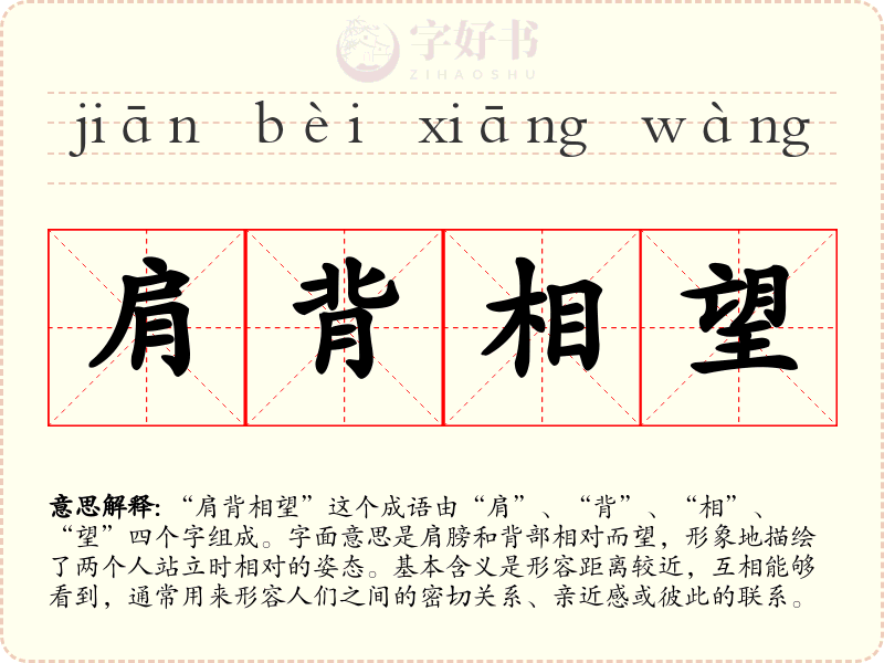 肩背相望