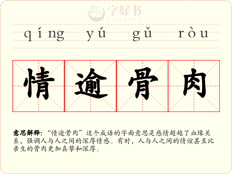 情逾骨肉