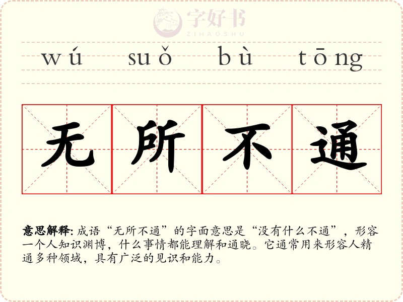 无所不通