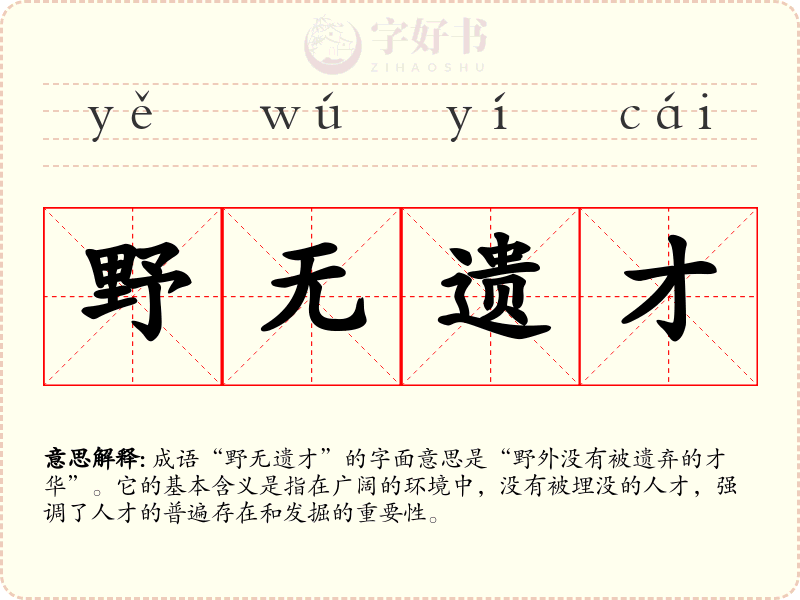 野无遗才