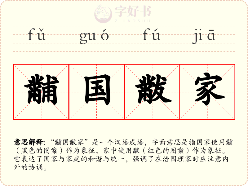 黼国黻家