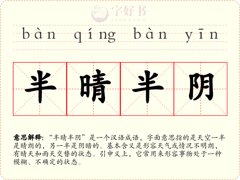半晴半阴