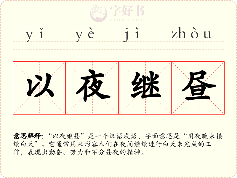 以夜继昼