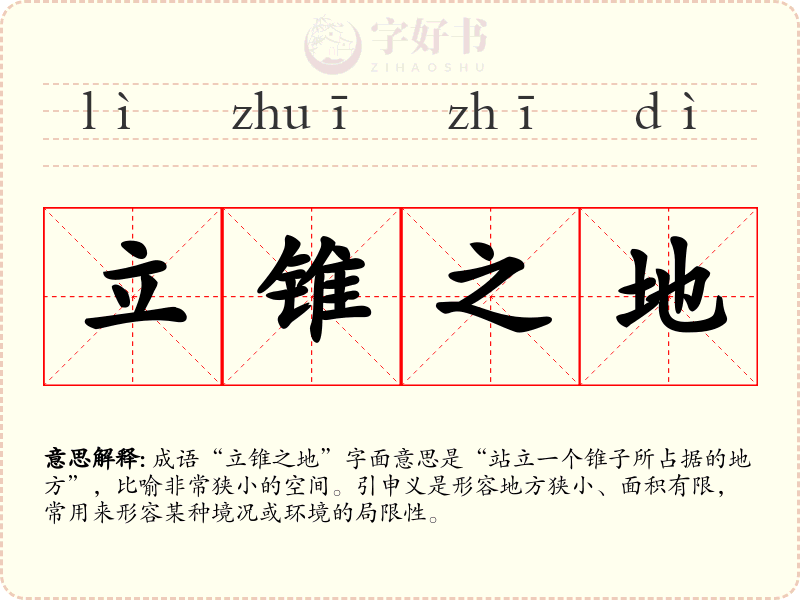 立锥之地