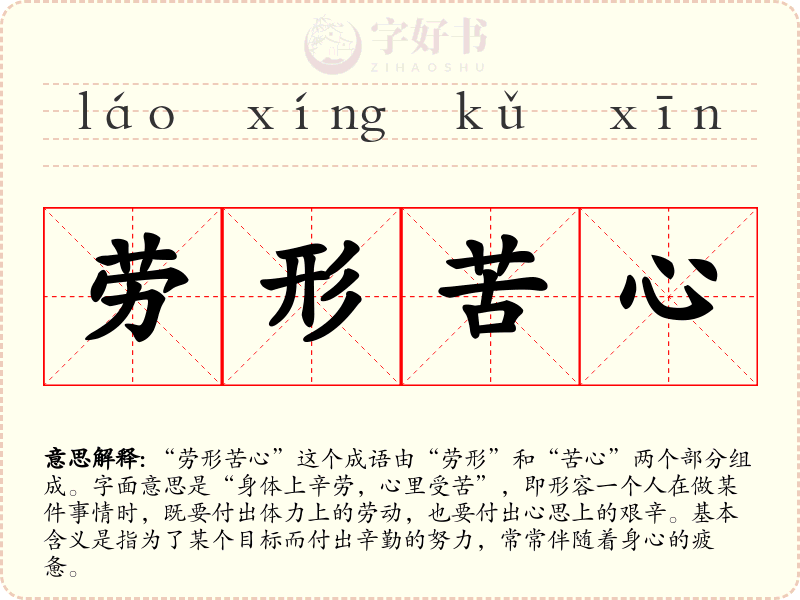 劳形苦心