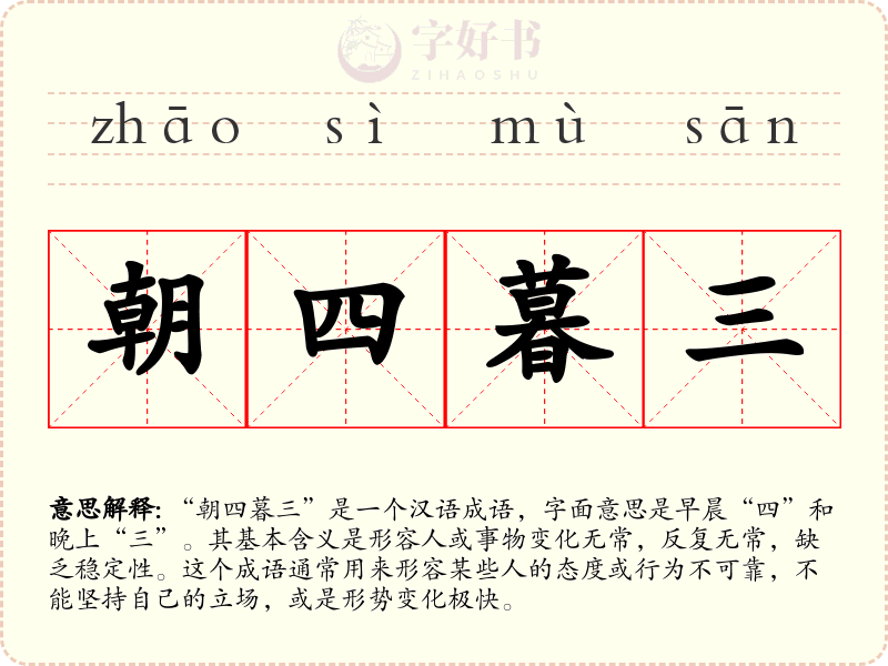 朝四暮三