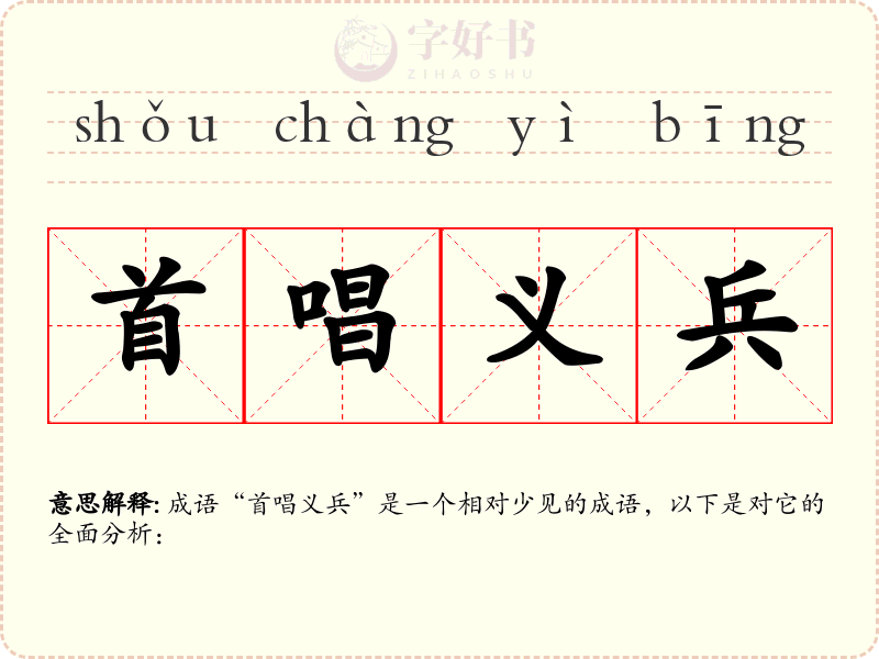 首唱义兵