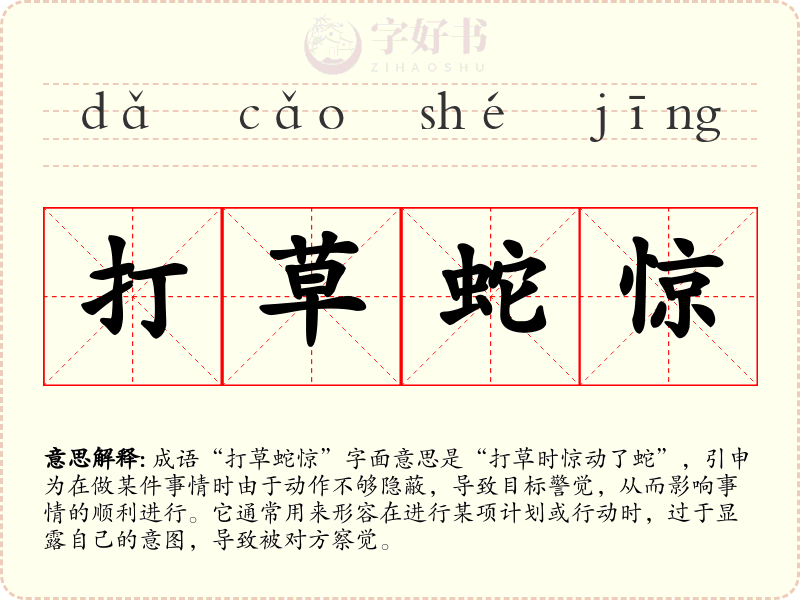 打草蛇惊