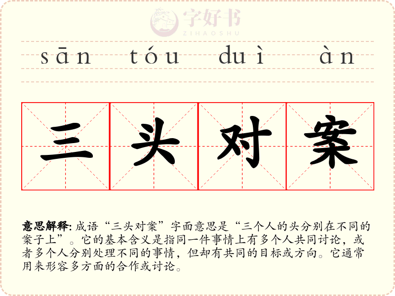 三头对案