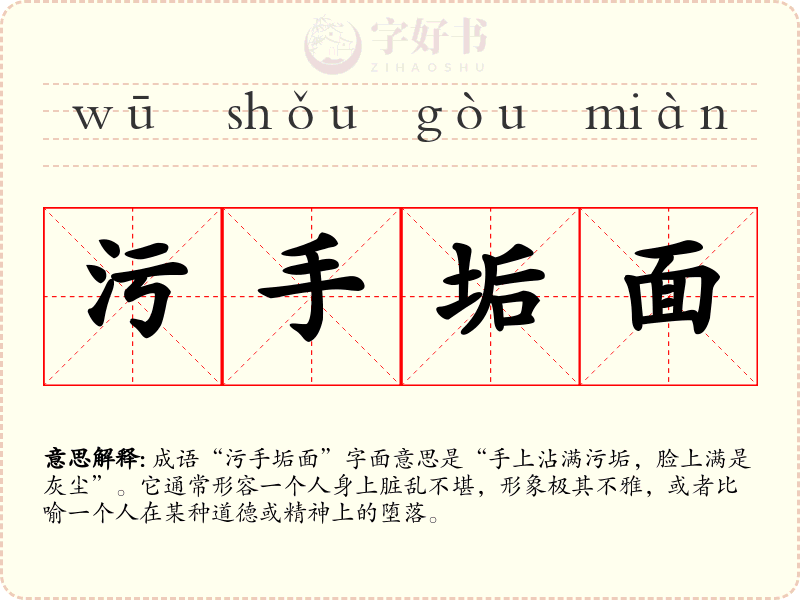 污手垢面