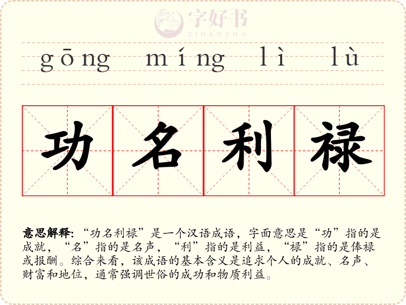 功名利禄