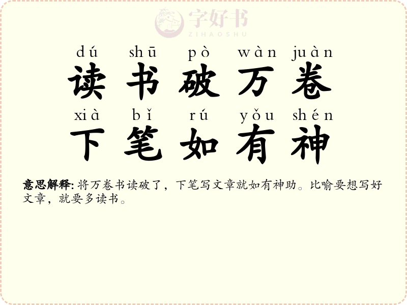 读书破万卷，下笔如有神