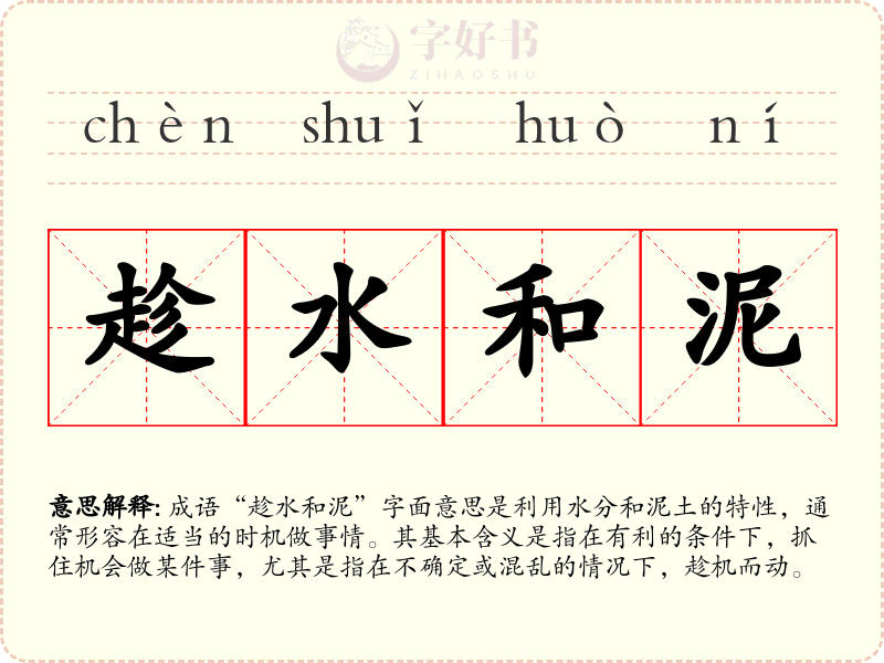 趁水和泥