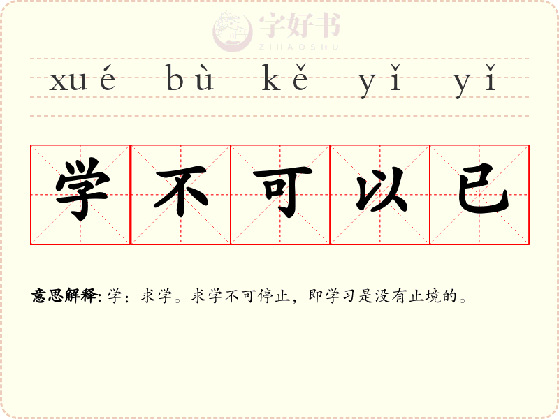 学不可以已