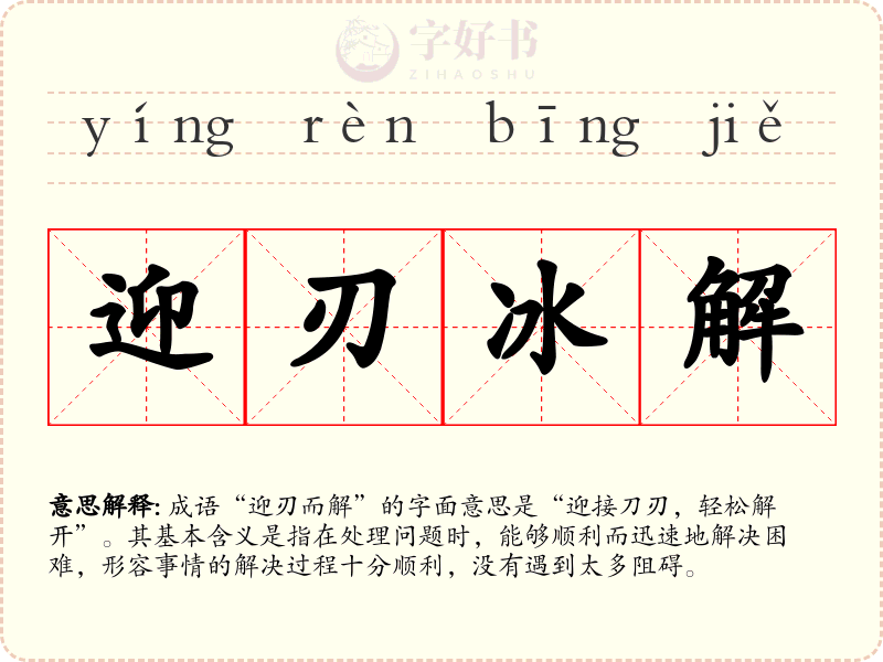 迎刃冰解