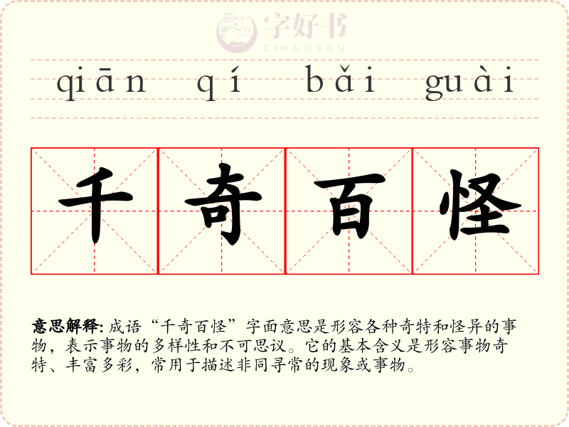 千奇百怪