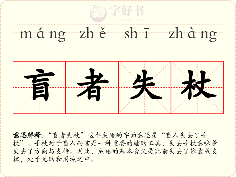 盲者失杖