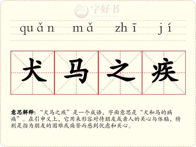 犬马之疾