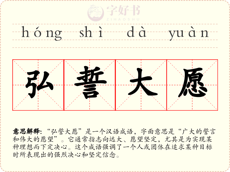 弘誓大愿
