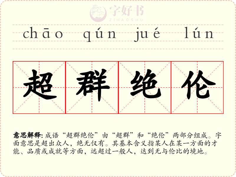 超群绝伦