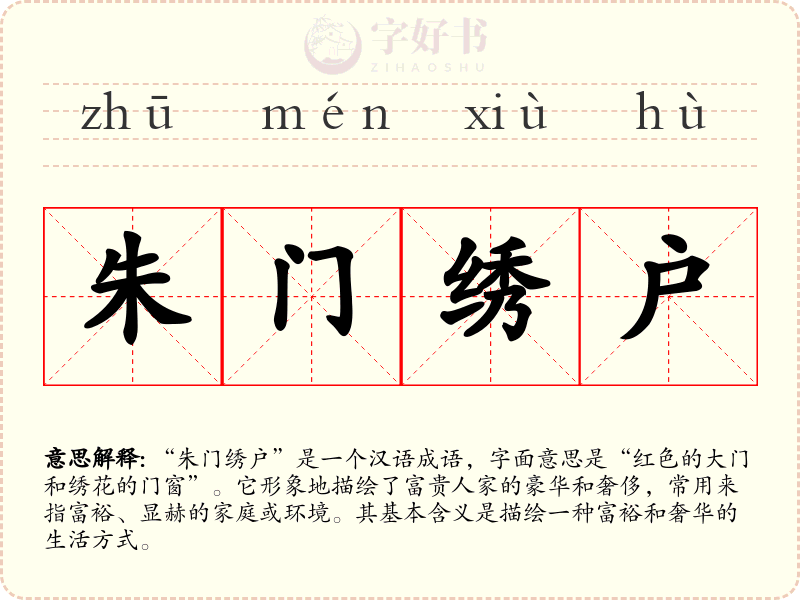 朱门绣户