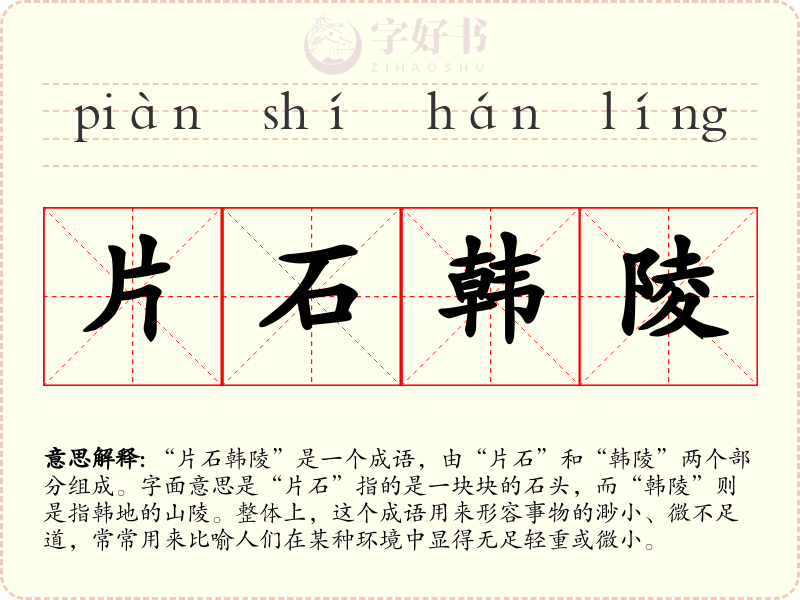 片石韩陵