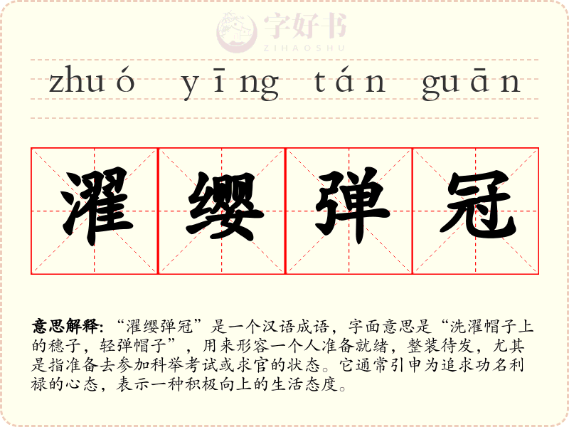 濯缨弹冠