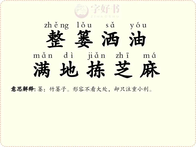 整篓洒油，满地拣芝麻