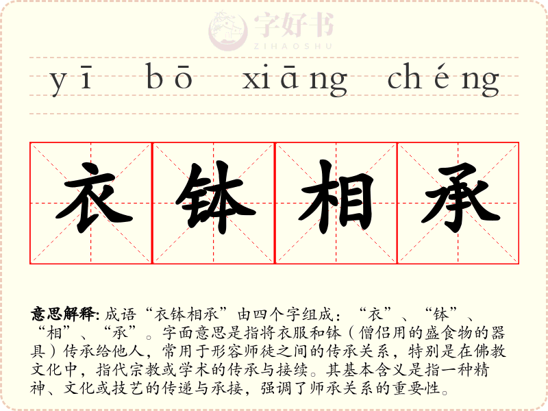 衣钵相承