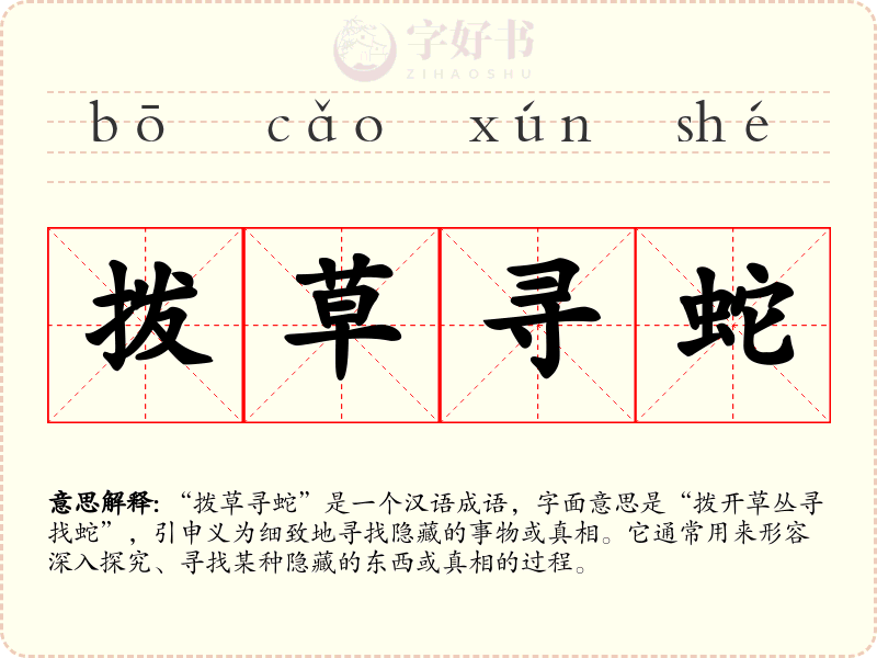 拨草寻蛇