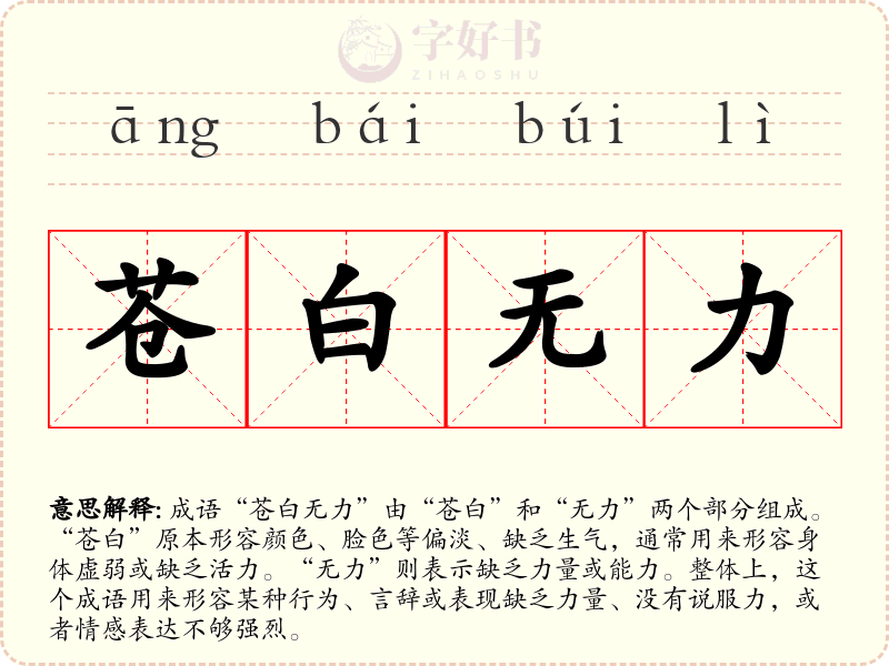 苍白无力