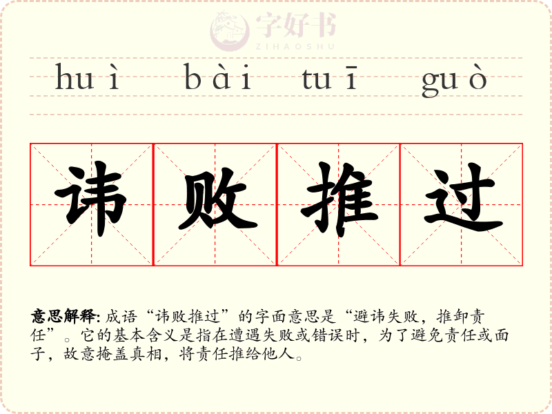 讳败推过