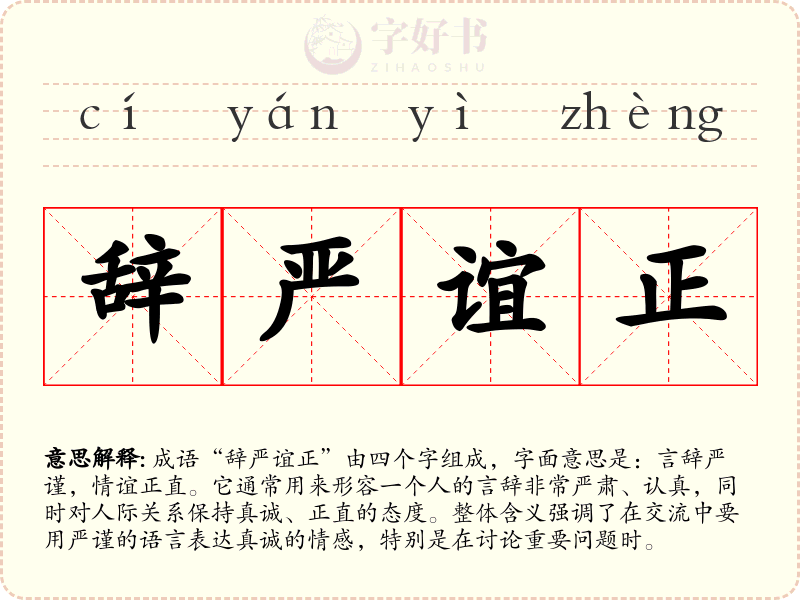 辞严谊正