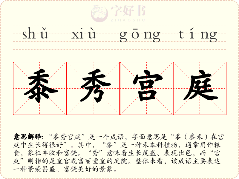 黍秀宫庭