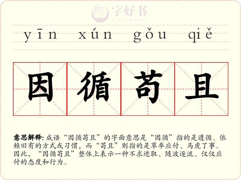 因循苟且