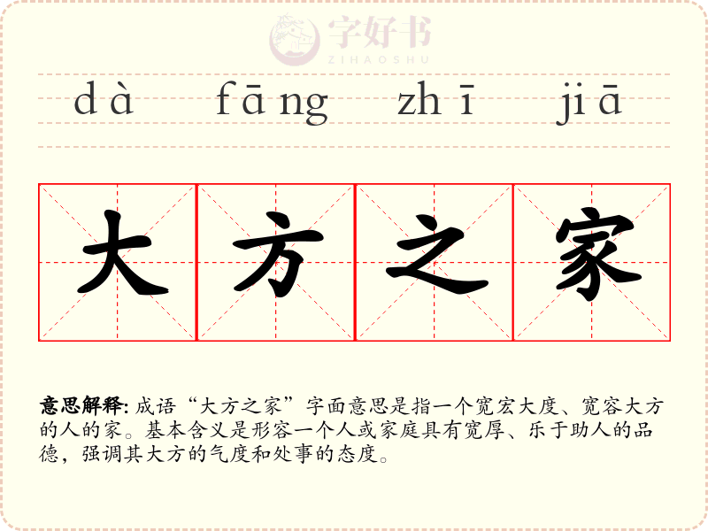 大方之家
