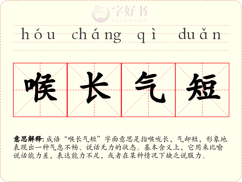 喉长气短