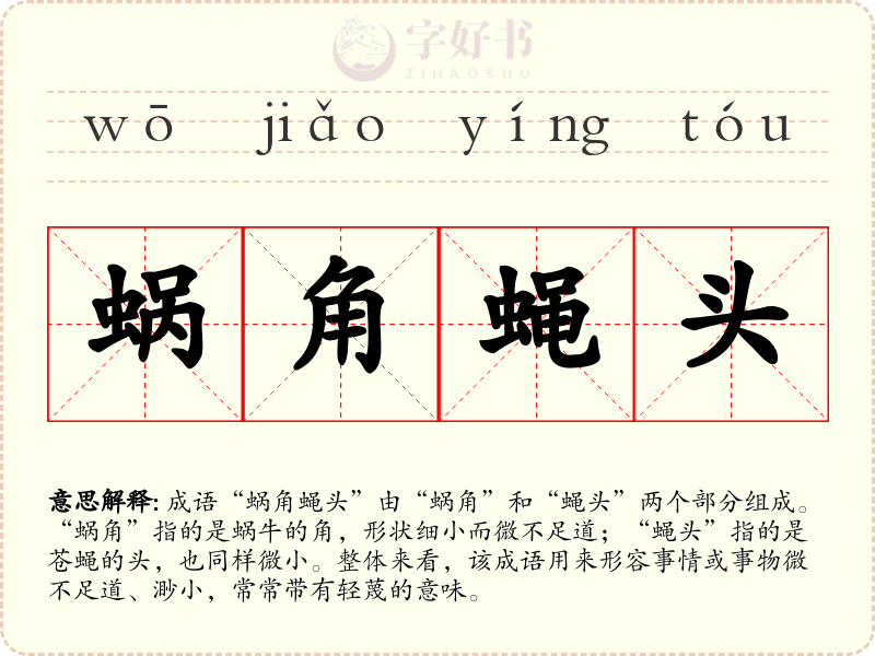 蜗角蝇头