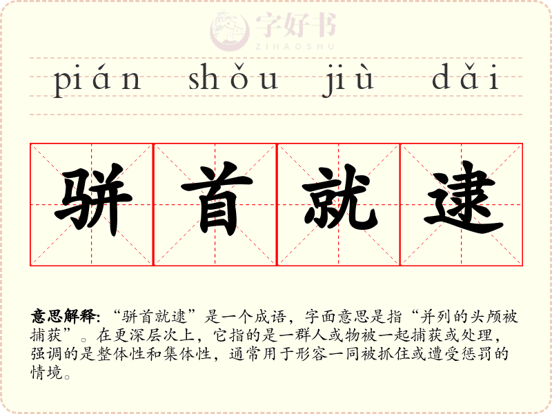 骈首就逮