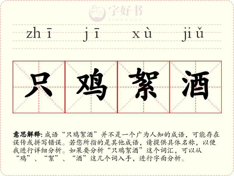 只鸡絮酒