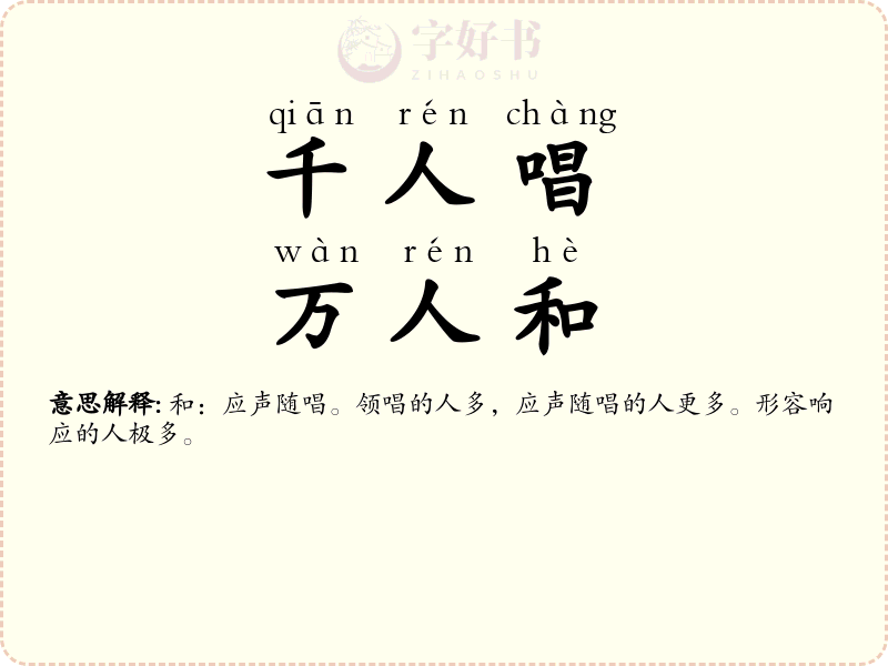 千人唱，万人和