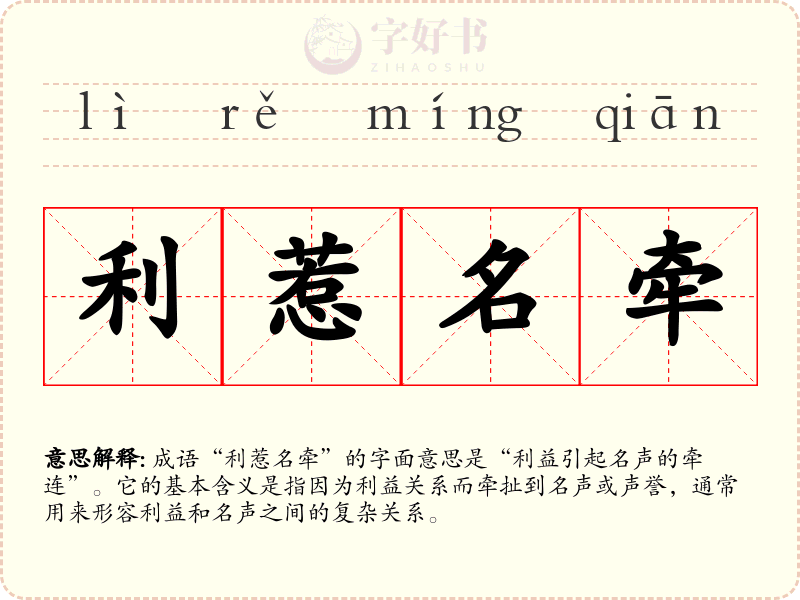 利惹名牵