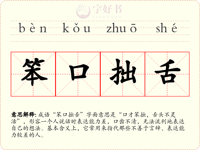 笨口拙舌
