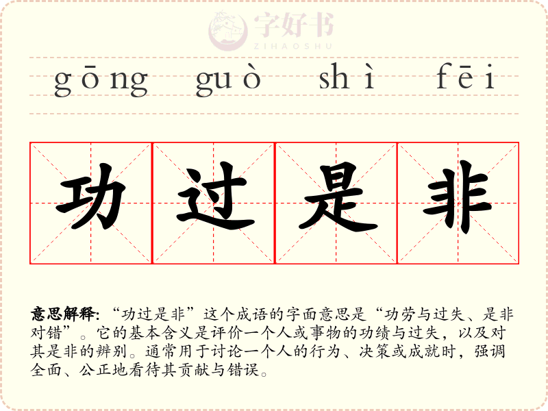 功过是非