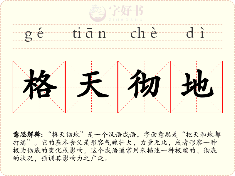 格天彻地