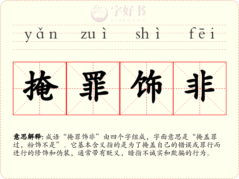 掩罪饰非